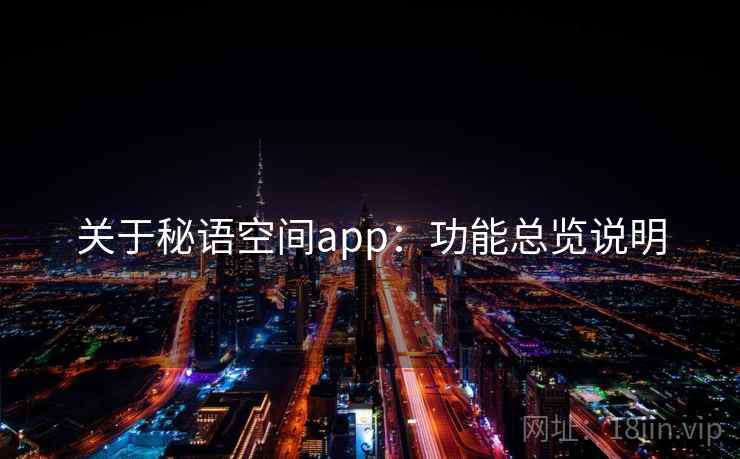 关于秘语空间app：功能总览说明