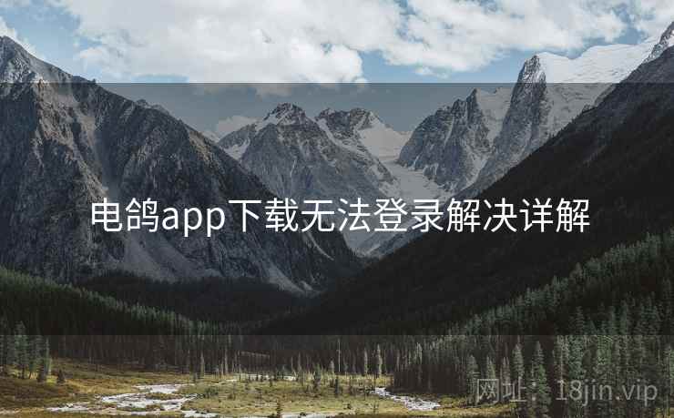 电鸽app下载无法登录解决详解