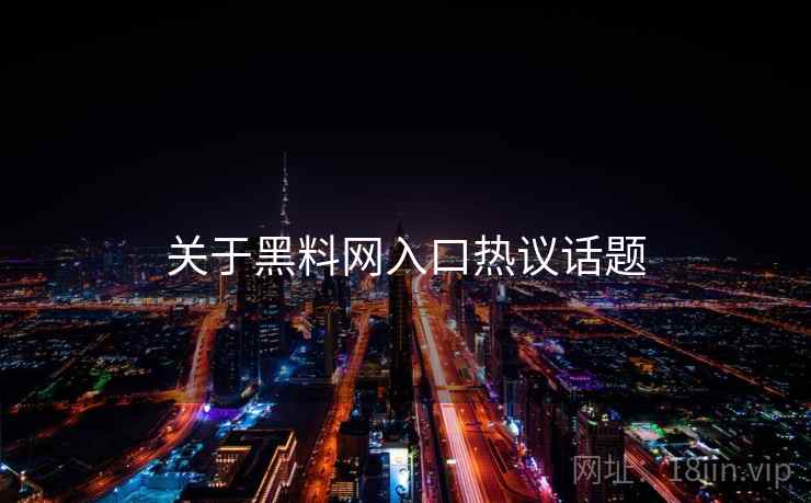 关于黑料网入口热议话题