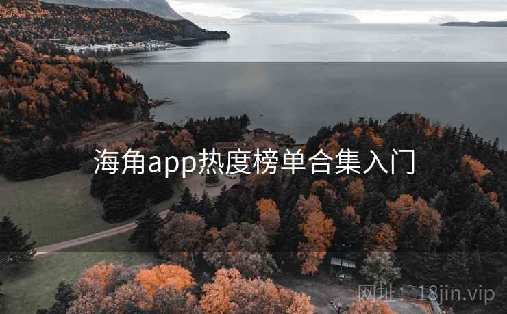 海角app热度榜单合集入门