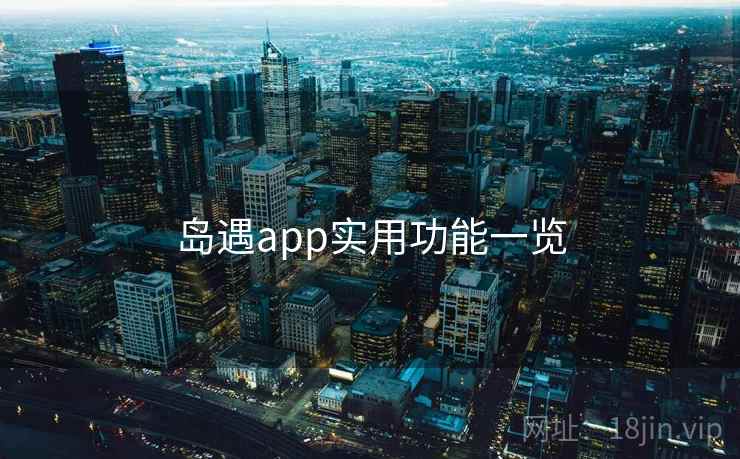 岛遇app实用功能一览