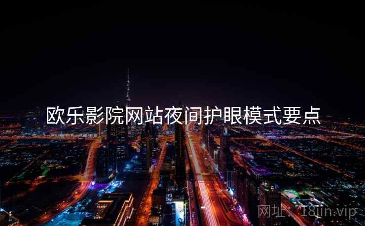 欧乐影院网站夜间护眼模式要点